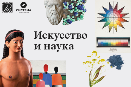 Онлайн-курс «Искусство и наука»